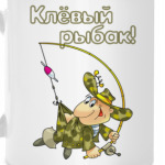 КЛЁВЫЙ РЫБАК!