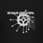 Вечный двигатель