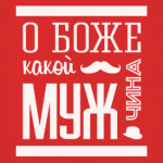 О Боже Какой Мужчина!