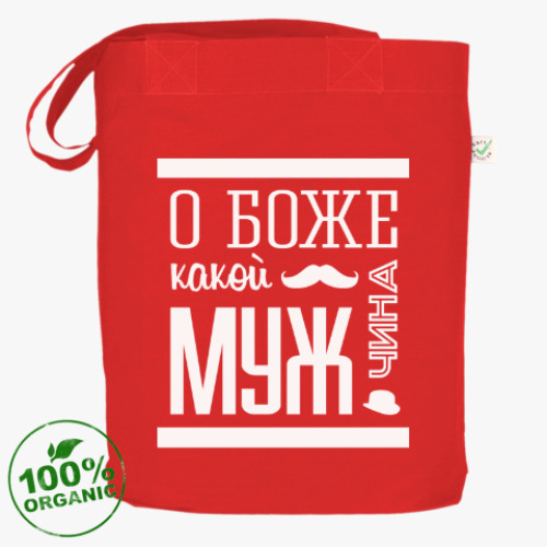 Сумка шоппер с принтом О Боже Какой Мужчина!
