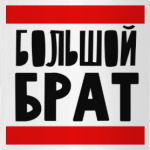 Большой Брат