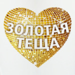 'Золотая теща'
