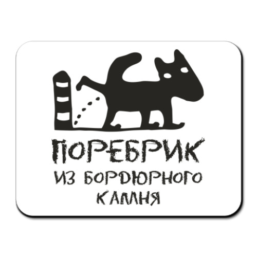 Коврик для мыши с принтом Поребрик