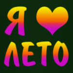 Я люблю лето!