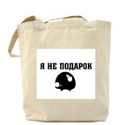 Я не подарок