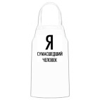  'Я человек'