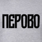 Перово