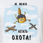 И мне летать охота!