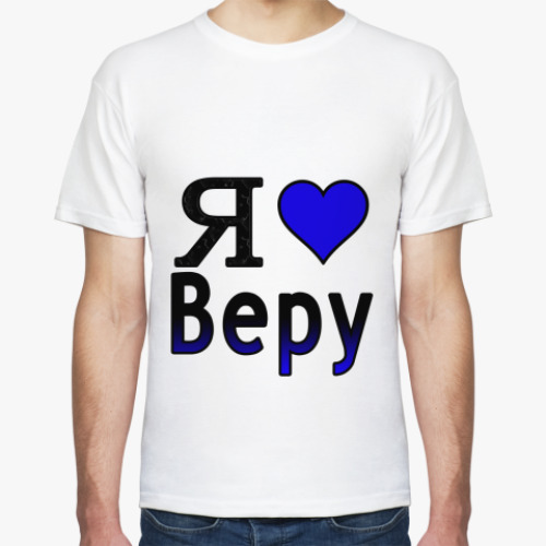 Футболка Я люблю Веру