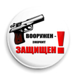 За Оружие!