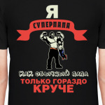 Я супер папа
