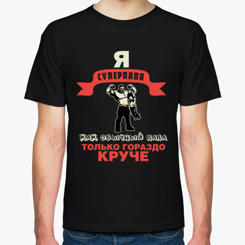 Футболка Я супер папа