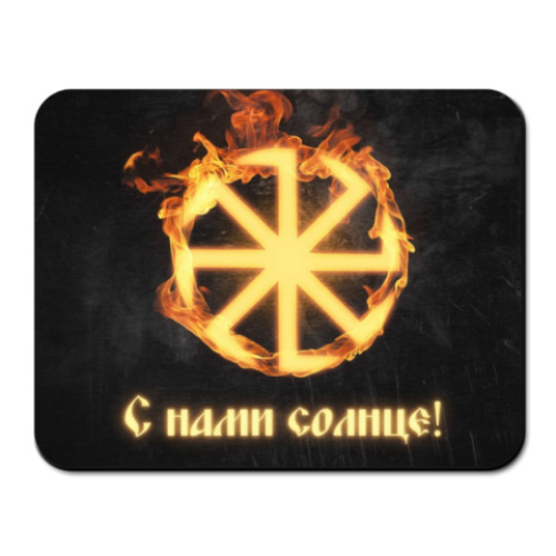 Коврик для мыши 'С нами солнце!'