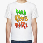 Мужская футболка