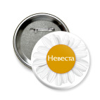Значок 58 мм Невеста ромашка