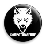 Сопротивление