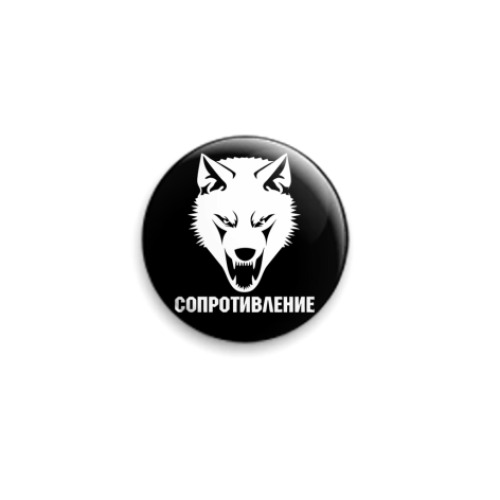 Значок 25мм Сопротивление