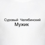 Суровый Челябинский Мужик