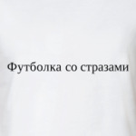  футболка со стразами