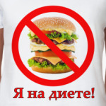 Я на диете!