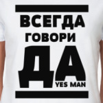 Всегда говори Да!