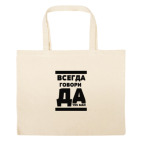 Большая сумка шоппер