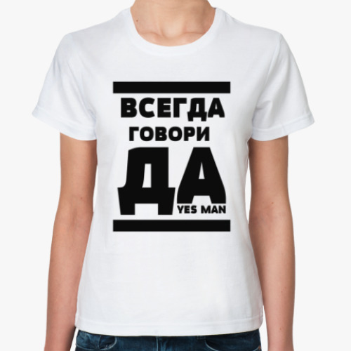 Классическая футболка с принтом Всегда говори Да!