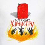 ВСЕ ЛЮБЯТ КАНИСТРЫ