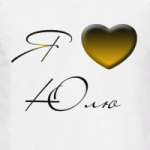 Я люблю Юлю