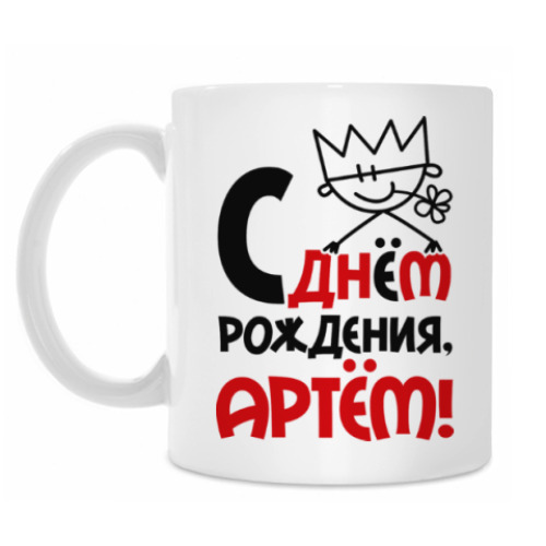 Кружка с принтом С днём рождения, Артём