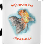 Исполняю желания