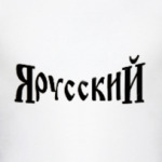  Я русскиЙ