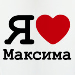 Я люблю Максима