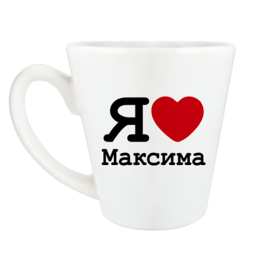 Чашка Латте Я люблю Максима
