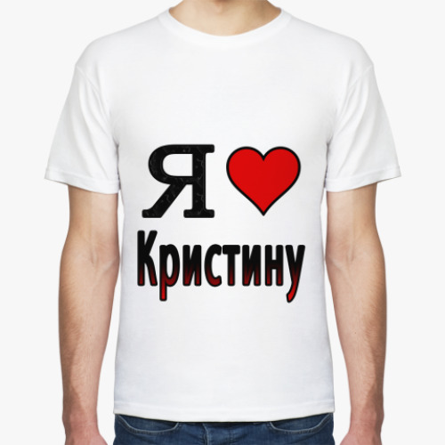 Футболка  Я люблю Кристину