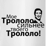 Трололо