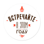 Виниловая наклейка, круг (15 х 15 см) Встречайте малыша в этом году!
