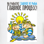 НА РЫБАЛКЕ ГЛАВНОЕ ПРОЦЕСС!
