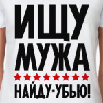 Ищу мужа, найду - убью!