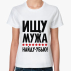 Ищу мужа, найду - убью!