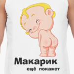 Макарик ещё покажет