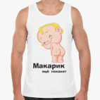 Макарик ещё покажет