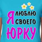 Я люблю своего Юрку