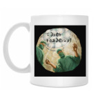 Кружка 330 мл