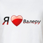  Я люблю Валеру