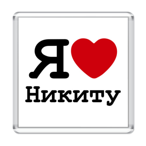 Магнит Я люблю Никиту