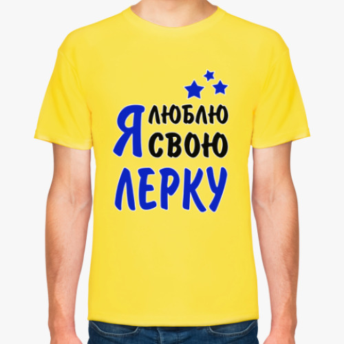 Футболка Я люблю свою Лерку