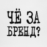 Бренд