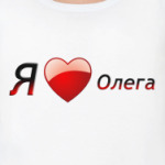 Я люблю Олега