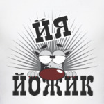 Я йожик